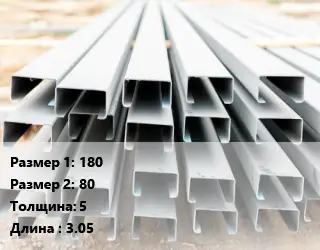 Швеллер гнутый, холоднокатаный 180х80х5 L=3.05